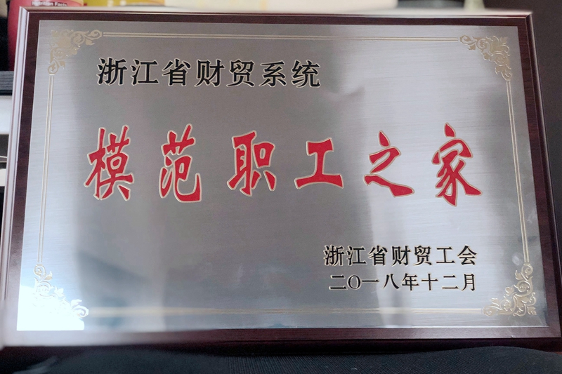 浙農(nóng)控股集團(tuán)工會獲評省財(cái)貿(mào)系統(tǒng)“模范職工之家”稱號