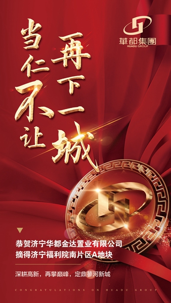 深耕濟(jì)寧！華都股份摘得濟(jì)寧高新區(qū)新地塊