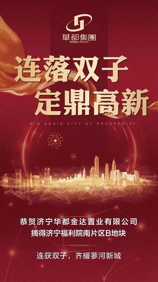 兩天兩地！華都再摘濟(jì)寧高新區(qū)新地塊
