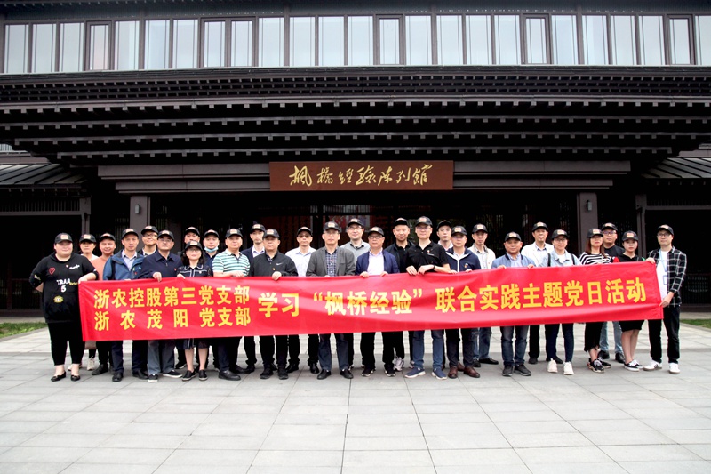 學(xué)習(xí)“楓橋經(jīng)驗(yàn)” 創(chuàng)新工作方法 ——集團(tuán)第三黨支部、浙農(nóng)茂陽黨支部聯(lián)合開展主題黨日活動(dòng)