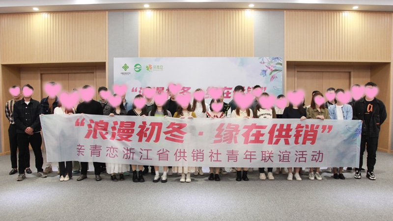 “浪漫初冬、緣在供銷”親青戀供銷青年聯(lián)誼活動在浙農(nóng)控股舉行