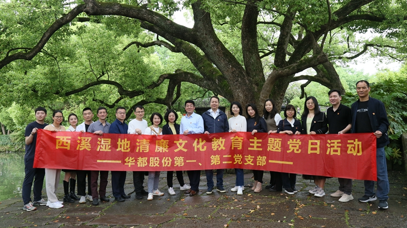 華都股份第一、第二黨支部聯(lián)合開展“追清風正氣，樹廉潔教育”主題黨日活動