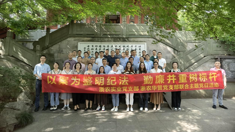 浙農(nóng)實(shí)業(yè)黨支部、浙農(nóng)華貿(mào)黨支部聯(lián)合開展警示教育主題活動(dòng)