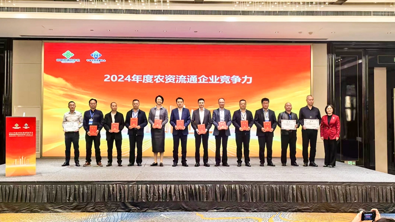 浙農(nóng)股份獲2024年農(nóng)資流通企業(yè)競爭力、農(nóng)資流通行業(yè)企業(yè)信用等級最高評級