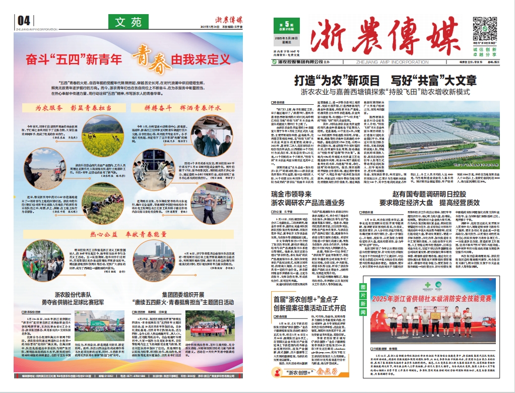 浙農(nóng)傳媒2025第5期（一、四版）