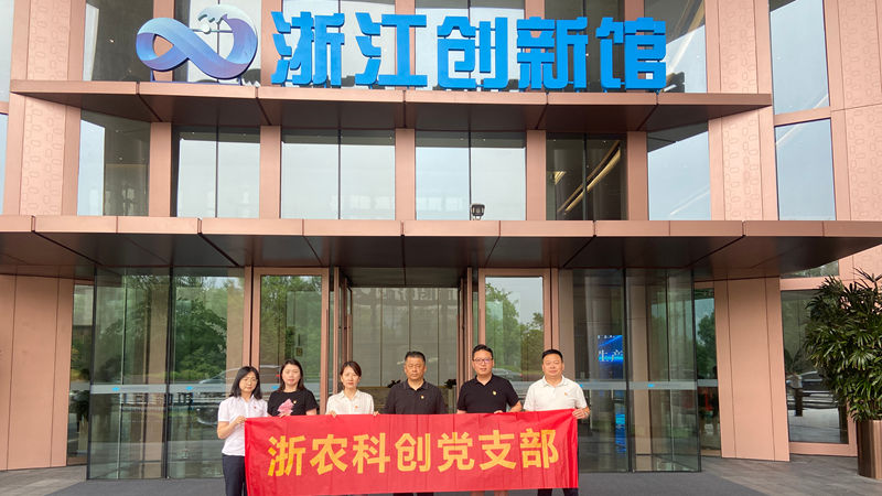 浙農(nóng)科創(chuàng)黨支部組織開展“循跡溯源”主題黨日活動(dòng)
