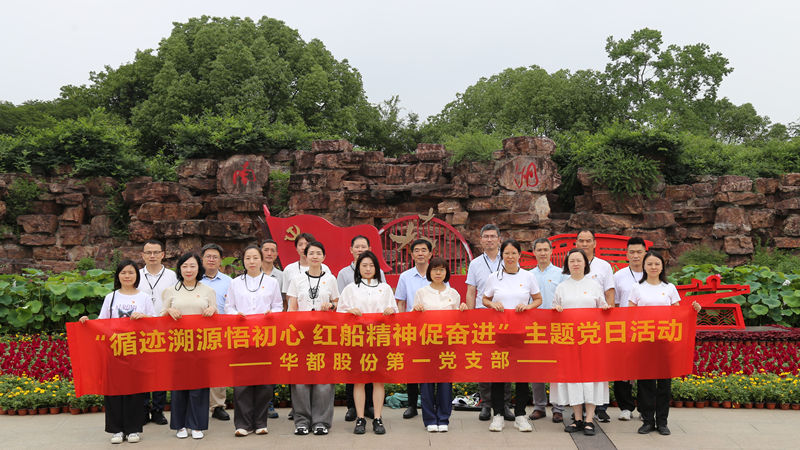華都股份黨總支下屬各支部開(kāi)展“循跡溯源”主題黨日活動(dòng)