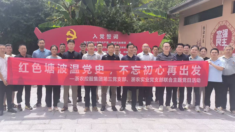 集團第三黨支部與浙農(nóng)實業(yè)黨支部聯(lián)合開展主題黨日活動