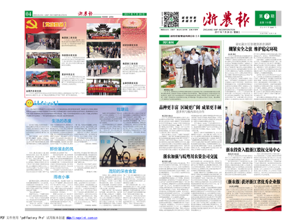 浙農(nóng)報(bào)2017年第7期（一、四版）
